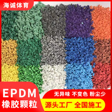 epdm颗粒塑胶跑道小区幼儿园学校塑胶地垫材料三元乙丙橡胶颗粒