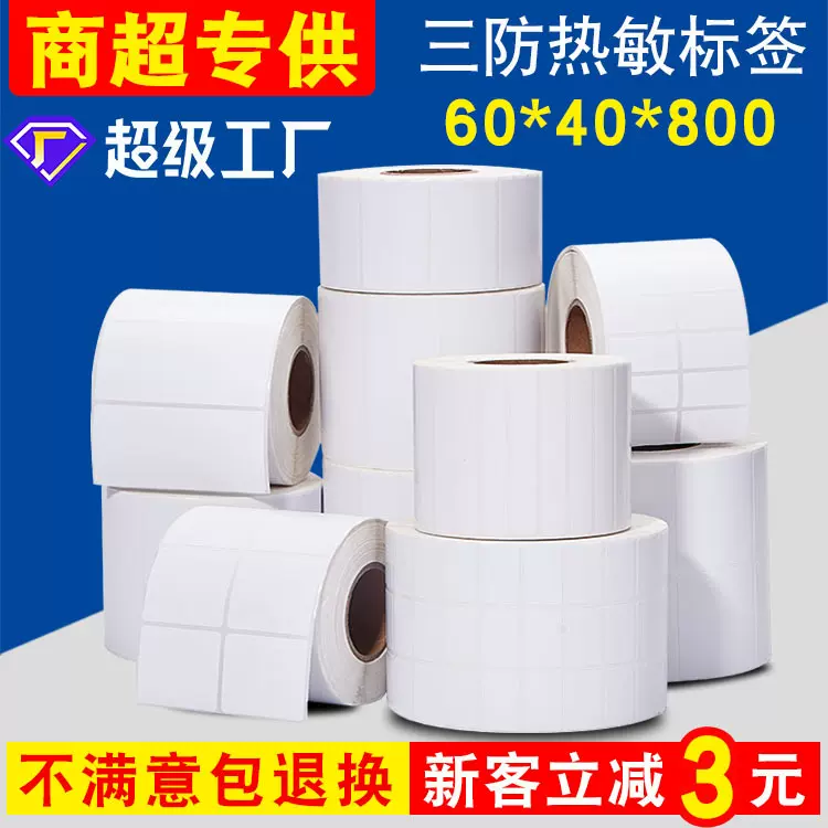 三防热敏标签纸三防热敏打印纸不干胶标签纸60 40电子秤条码贴纸