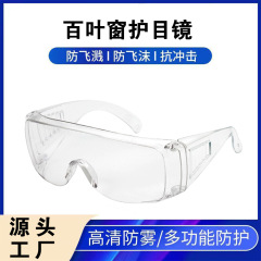 百葉窓型保護メガネ、耐衝撃、防滴、防風、防塵、研磨、産業用保護メガネ