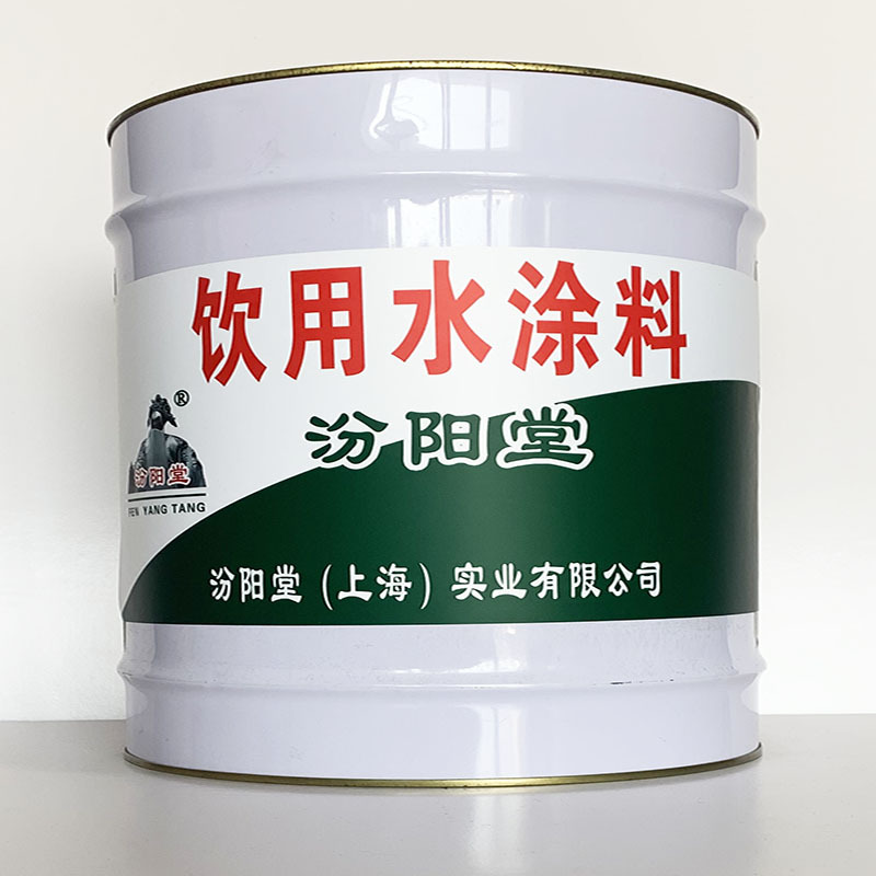 饮用水涂料、专业销售、饮用水涂料材料、包运输