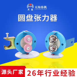 定制打纱机用圆盘张力器圆盘调节钩编针织夹线器圆盘调节张力器