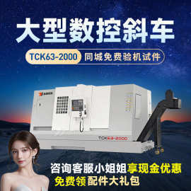TCK63-2000数控车床机床大型车铣复合斜轨双主轴重切削高速加工