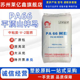 PA66平顶山神马EPR27 EPR24 V-2阻燃高强度中粘度塑料颗粒原料