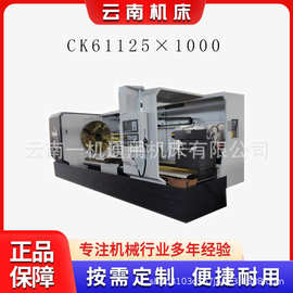 云南一机CK61125 数控车车床