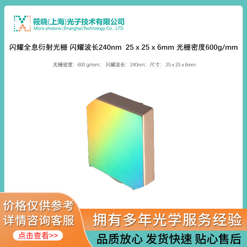 闪耀全息衍射光栅 闪耀波长240nm  25 x 25 x 6mm 光栅密度600g/m