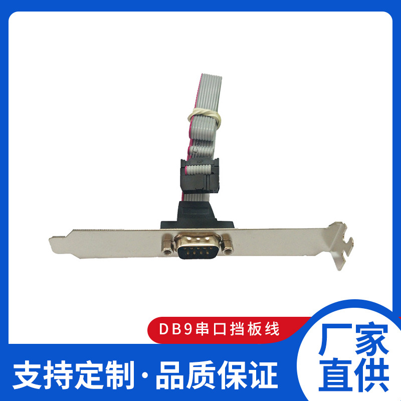 串口挡板线DB9公转IDC10P COM口串口线 带铁片机箱线 db9p串口线