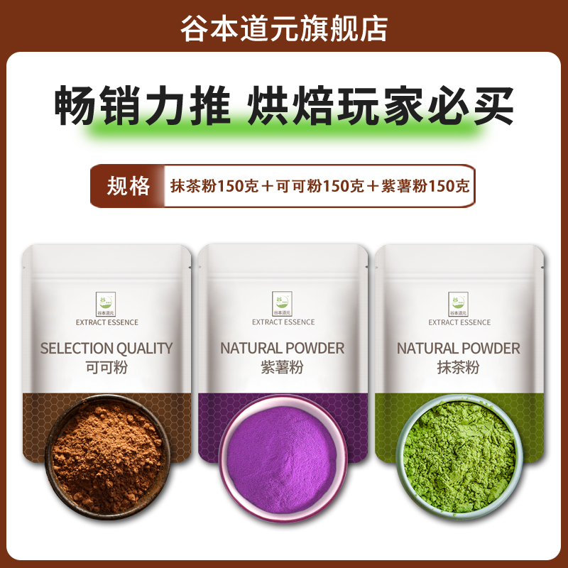 [베이킹 바이어 필수품] 자색고구마가루 150g + 코코아가루 150g + 말차가루 150g