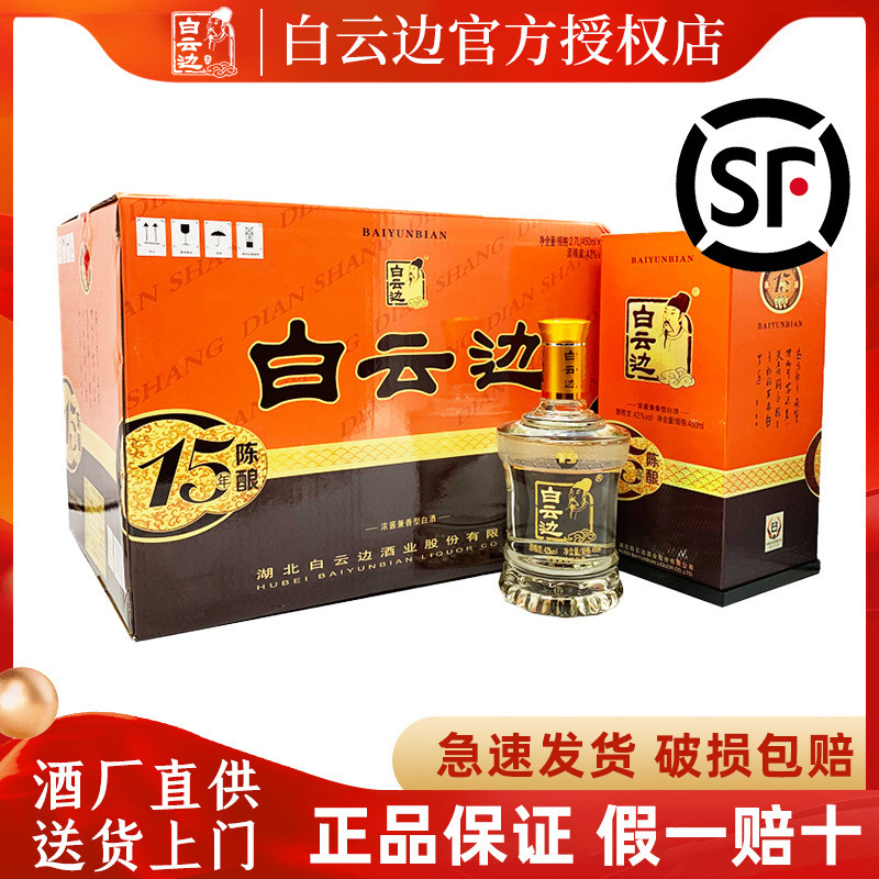 【白云边官方授权】白云边15年十五年陈酿42度450ml*6瓶 白酒送礼