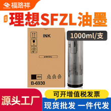 适用理想SFZL油墨SF5332ZL SF5352ZL一体机S-8133ZL速印机油墨水