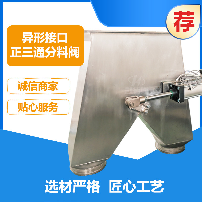 异形接口全不锈钢气动正三通分料阀 DSF-A(B)型电液动三通分料器