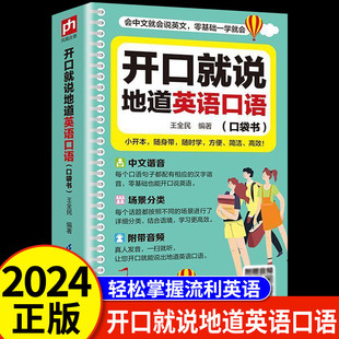 Open your mouth and say authentic spoken English pocket books Senior high school college students practical zero basic fluent spoken English portable books