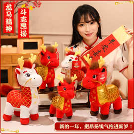 2026马年龙马精神毛绒玩具摆件公司年会礼品可加logo龙年公仔