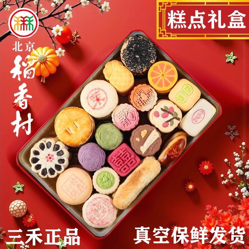 北京三禾稻香村糕点心礼盒过节送礼老特产真空京八件零食过年春节