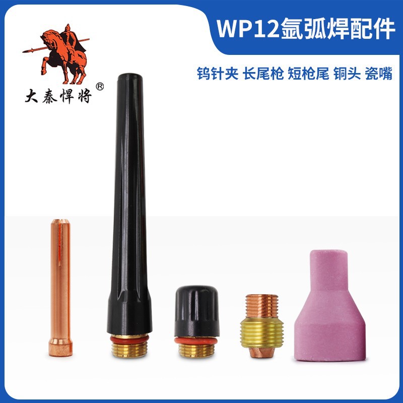 WP-12水冷氩弧焊枪头配件 5号瓷嘴 导流件 瓷咀 钨针夹 长短枪尾