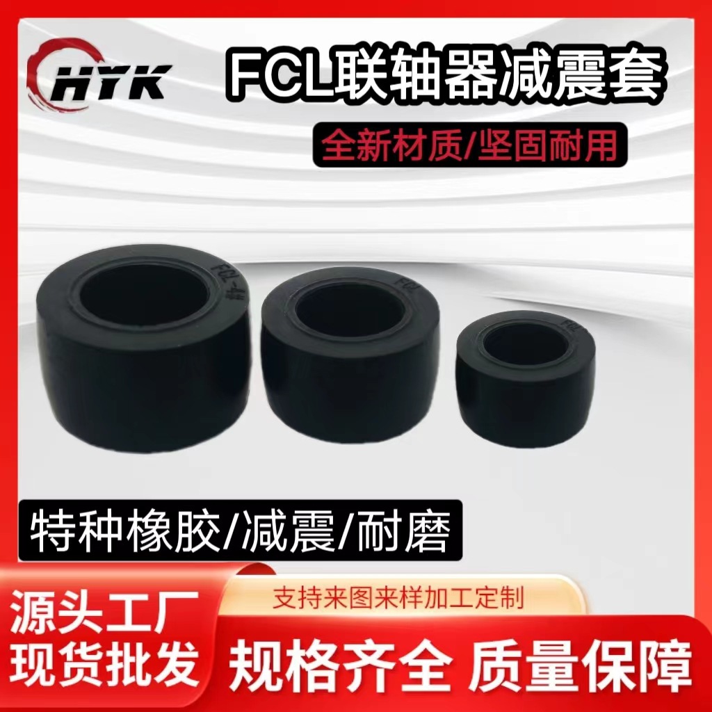 供应FCL柱销鼓型缓冲套联轴器弹性胶套聚氨酯橡胶缓冲套减震套
