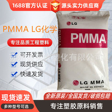 PMMA韩国LG/IF850/IH830/HI835/H1334高透明高流动光学级抗紫外线