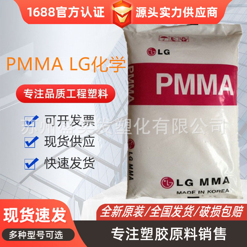 PMMA韩国LG/IF850/IH830/HI835/H1334高透明高流动光学级抗紫外线