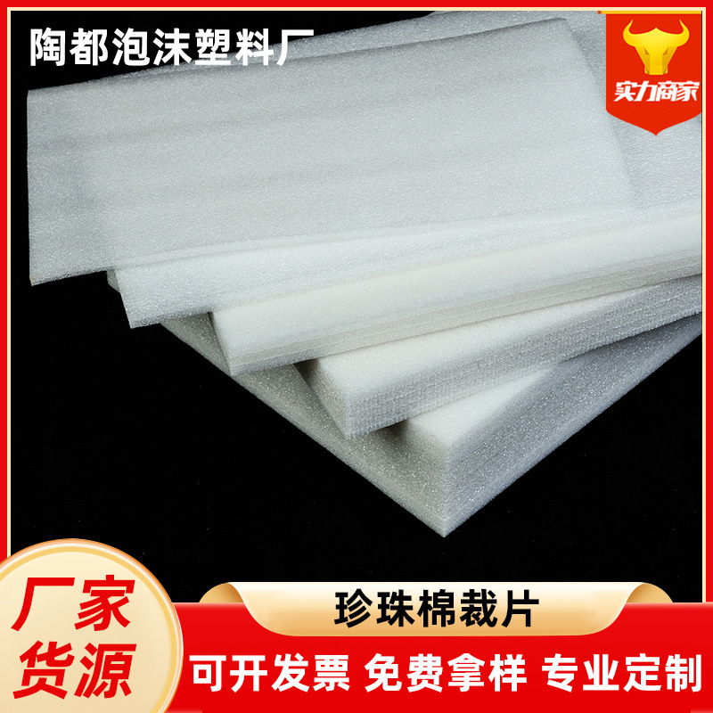 现货批发 epe珍珠棉片 袋子裁片切片震泡沫垫片防震 包装内衬|undefined