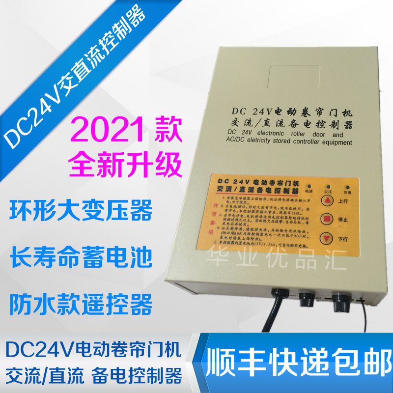 通用DC24V卷帘门机交流/直流储电备电储备电源车库卷闸门遥控制器