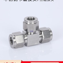 304不锈钢卡套接头三通钢管铜管气源管双卡式型快速免焊