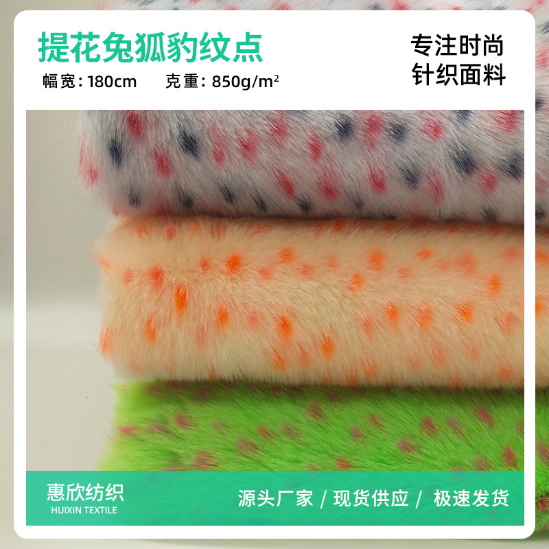 新品现货 兔狐提花豹纹圆点 仿毛皮服装家纺玩具箱包毛绒面料