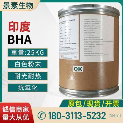 现货供应 丁基羟基茴香谜BHA 油脂抗氧化剂BHA食品级|ru