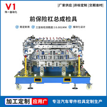 前保险杠总成检具 汽车检具工厂定制 雷达摄像头孔位汽车工装检具