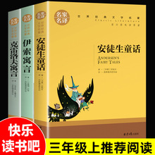 快乐读书吧三年级上下册必读全3册安徒生童话伊索寓言名家名译正