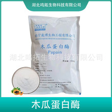 木瓜蛋白酶 木瓜酶 食品用酶制剂 饲料用 工业用