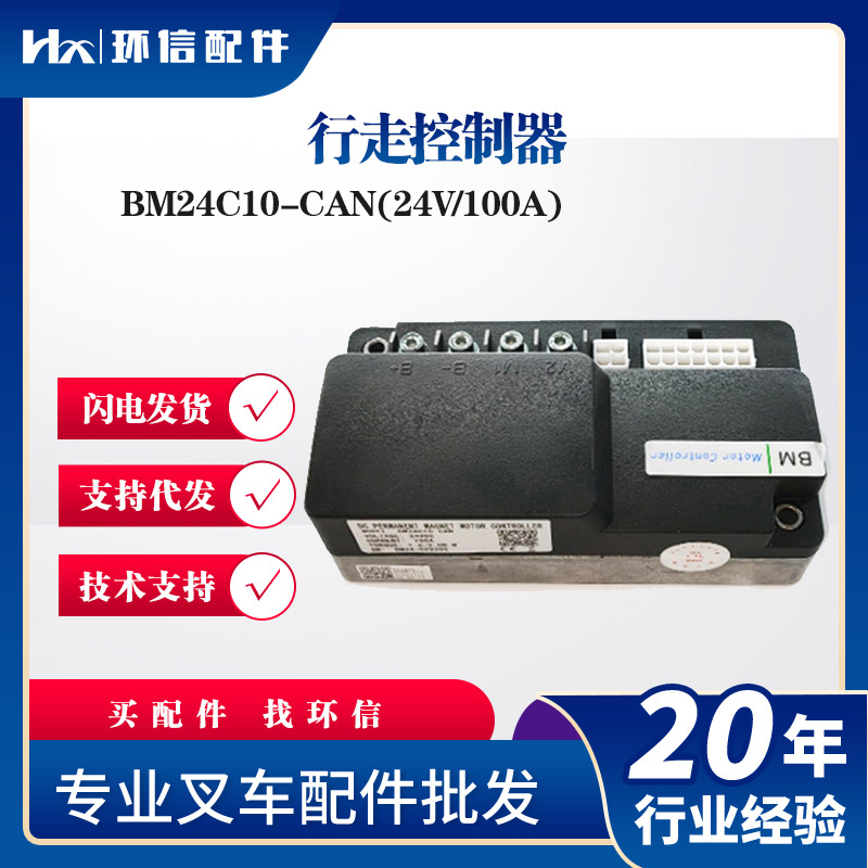 行走控制器合力力达170H新款车控制器BM24C10-CAN(24V/100A)