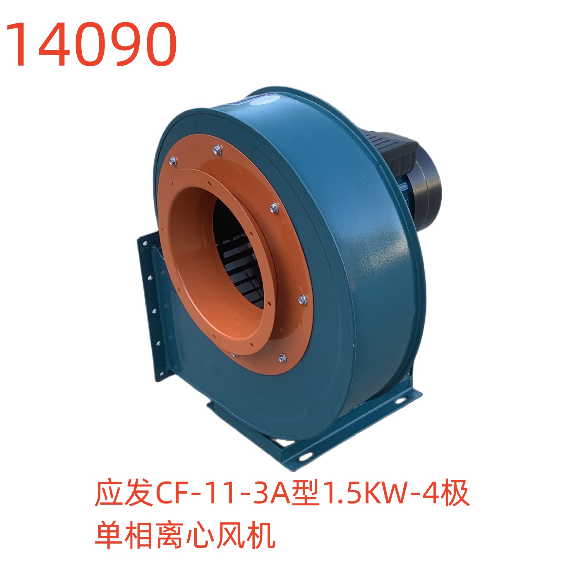 上海应发CF-11-3A型1.5KW-4单相离心风机 14090号  34KG