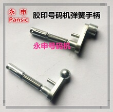 胶印号码机弹簧手柄打码机手柄 打号机转动臂 印码机配件 紧固块