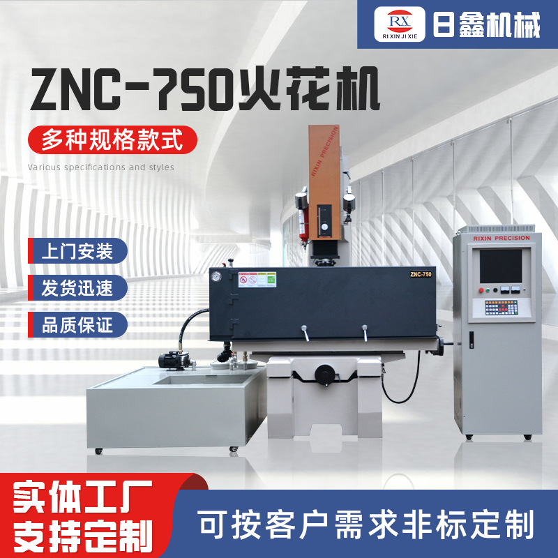 定制单轴自动火花机ZNC-750模具数码车床电脉冲成型镜面火花机