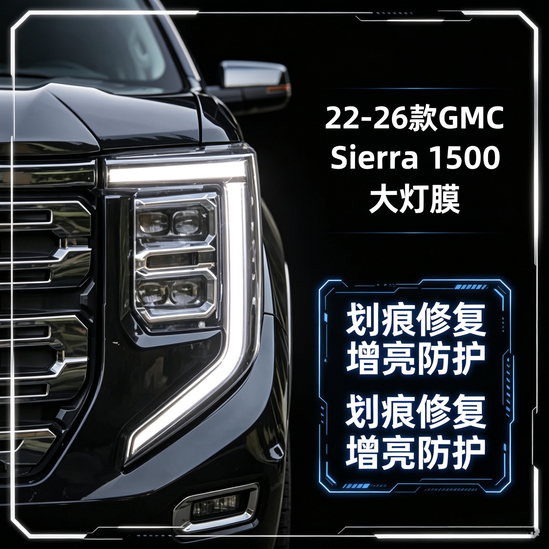 22-26 GMC Sierra 1500 car headlight protective film, blackened film, transparent headlight film, color changing film
