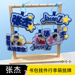 张杰包包挂件行李挂件明星周边挂件演唱会物料不织布应援书包挂件