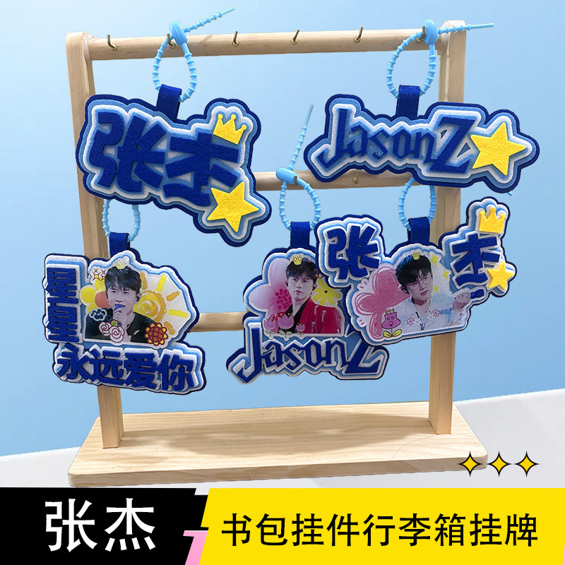 张杰包包挂件行李挂件明星周边挂件演唱会物料不织布应援书包挂件|undefined