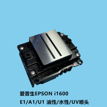 全新原装爱普生i1600E1/A1/U1喷头写真机白墨油性水性UV打印头
