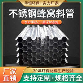 六角蜂窝斜管填料 304/316L不锈钢材质斜管填料厂家