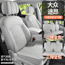2017-26款大众途昂7七座专用坐垫座椅套打孔翻毛皮马鞍垫四季通用