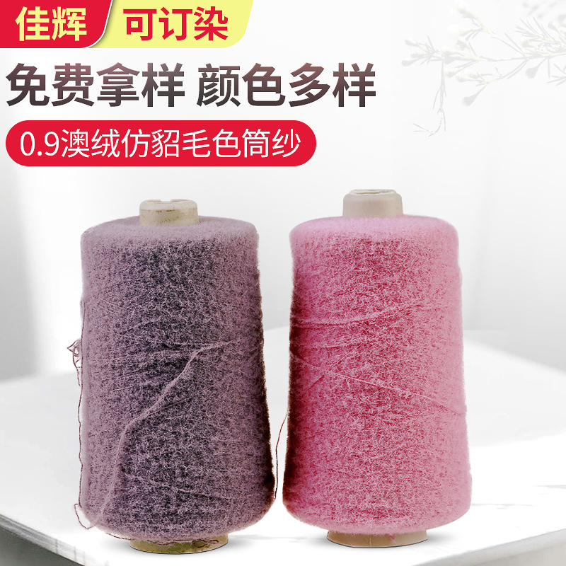 0.9澳绒仿貂毛色筒纱锦纶纱小斜毛花式特种纱线圆股纺貂手混线