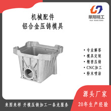 铝合金压铸加工厂 锌合金压铸件开模定制机械外壳CNC精密模具生产