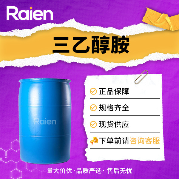 三乙醇胺 化妆品原料湿润剂 纺织物的软化剂 102-71-6