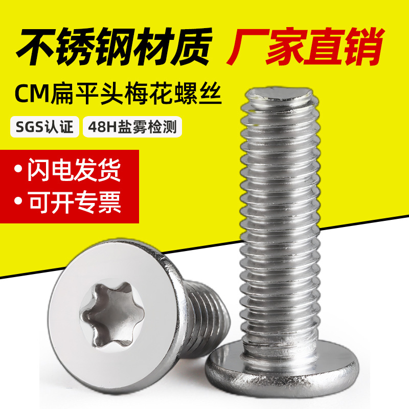 304不锈钢CM扁平头梅花螺丝M2-M8超薄头平头内梅花槽机螺丝钉批发