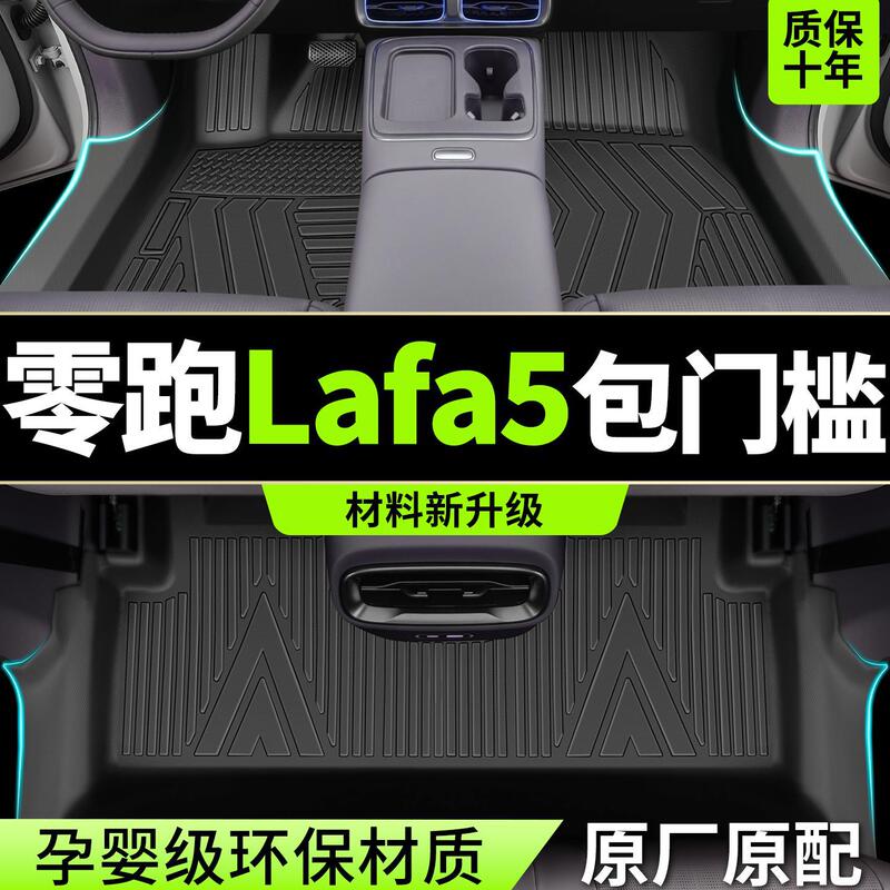 Suitable for Zero Lafa5 Floor Mats, Fully Surrounded by Tpe2026 Special Car Original Carpet Accessories and Modification Supplies
