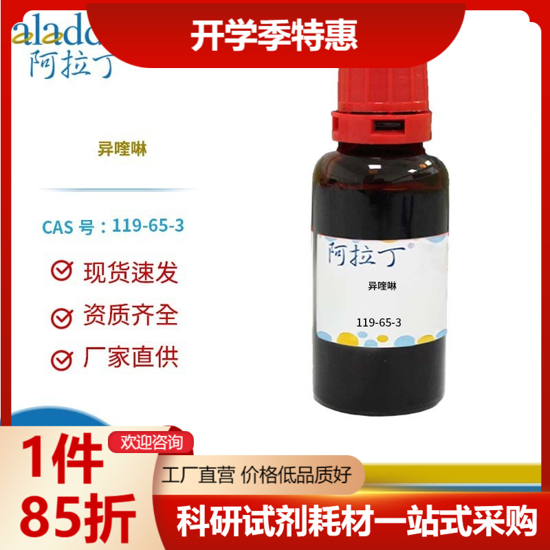 阿拉丁试剂厂家直销 119-65-3 异喹啉 化学实验多规格