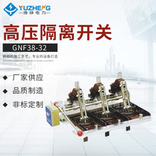 高压隔离开关GNF38-32KV型系列户内隔离开关 高压隔离开关刀闸