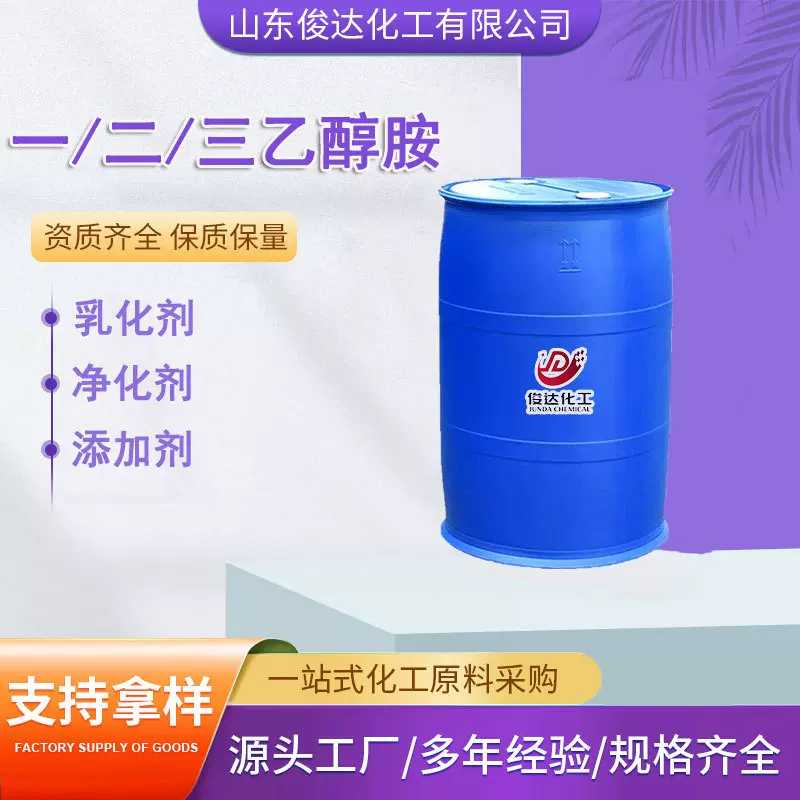 现货批发一/二/三乙醇胺工业级防锈剂清洗剂保湿剂单/二/三乙醇胺