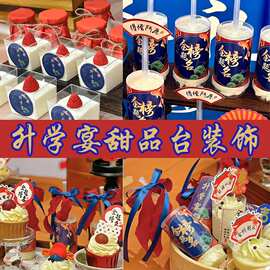 升学宴金榜题名中式甜品台插件推推东贴纸前程似锦纸杯蛋糕装饰