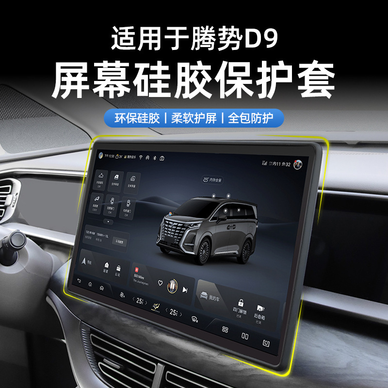 Suitable for 22-25 Denza D9 Navigation Screen Protective Cover Central Control Display Silicone Frame Interior Protection Modification