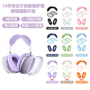 Applicable to AirPodsMax protective shell headset headset protective cover AirPodsMax protective case TPU flash powder